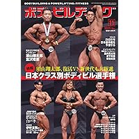 Amazon.co.jp: ボディビルディング: 日本ボディビル選手権 (12号) : 本